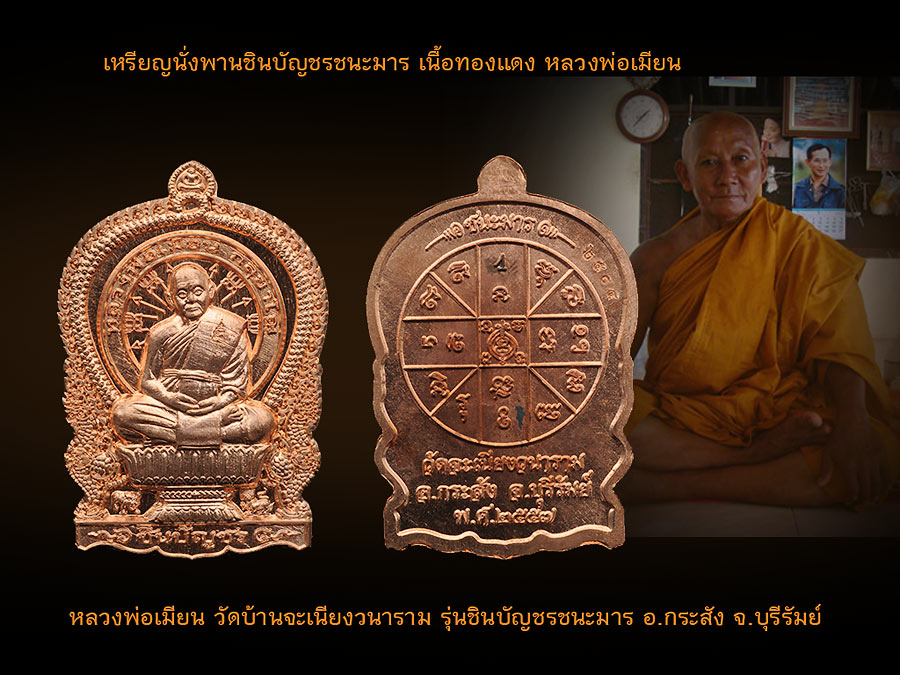 เหรียญนั่งพานชนะมาร หลวงพ่อเมียน วัดบ้านจะเนียงวนาราม จ.บุรีรัมย์ รุ่นชินบัญชรชนะมาร เนื้อทองแดงผิวไฟ คัดสวย ส่งไว ทั่วประเทศ