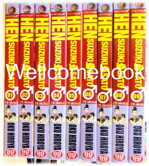 รวมชุด "HEN Suzuki & Sato" 9 เล่มจบ ~Oku Hiroya~