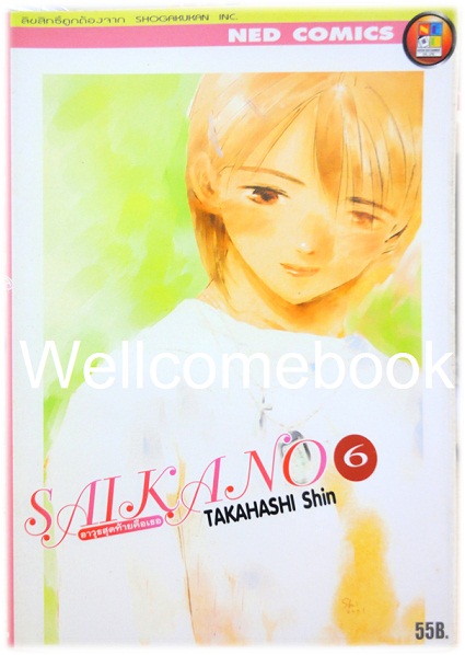รวมชุด "Saikano อาวุธสุดท้ายคือเธอ" 6 เล่ม (ยังไม่จบ) ~Takahashi Shin~