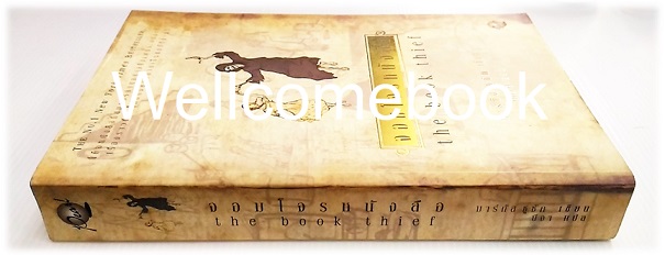 The Book Thief จอมโจรหนังสือ เล่มเดียวจบ ~Markus Zusak~
