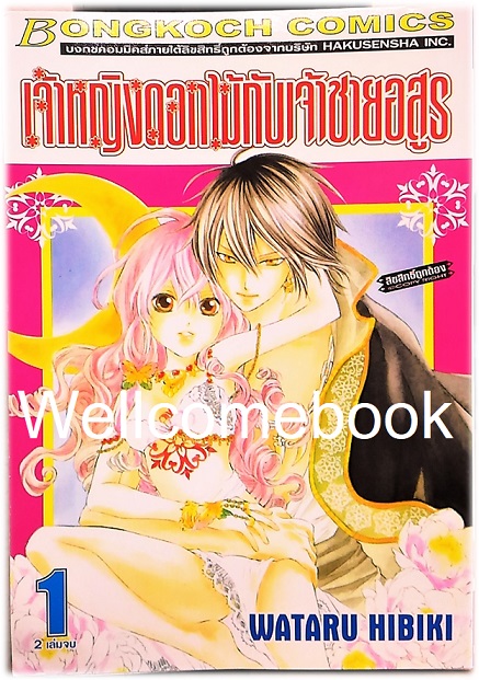 รวมชุด "เจ้าหญิงดอกไม้กับเจ้าชายอสูร" เล่มเดียวจบ ~ HIBIKII WATARU ~