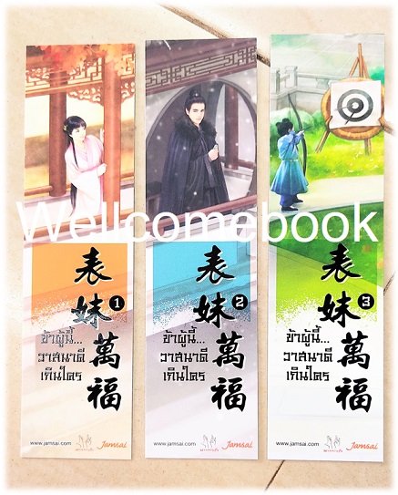รวมชุดที่คั่นหนังสือลาย "ข้าผู้นี้...วาสนาดีเกินใคร" 3 ใบ
