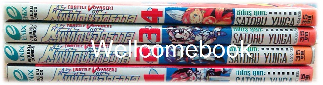 รวมชุด "Battle Voyager ผู้พิทักษ์จักรวาล" 4 เล่มจบ ~Yuiga Satoru~