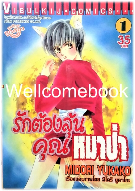 Xรวมชุด "รักต้องลุ้นคุณหมาป่า" 6 เล่มจบ ~Midori Yukako~