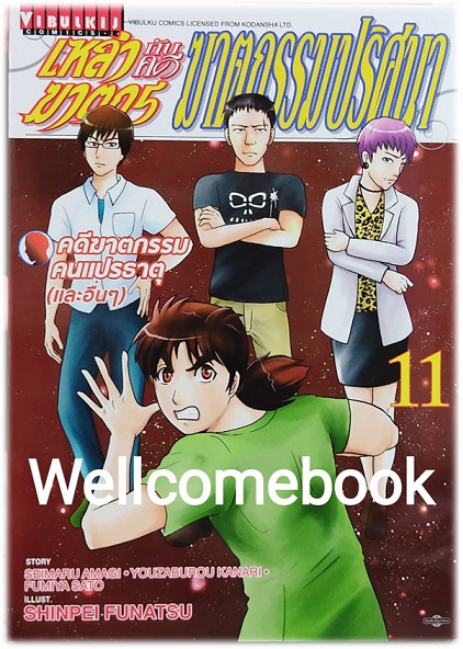 Xเหล่าฆาตกรกับคดีฆาตกรรมปริศนา เล่ม 11 ~Funatsu Shinpei~