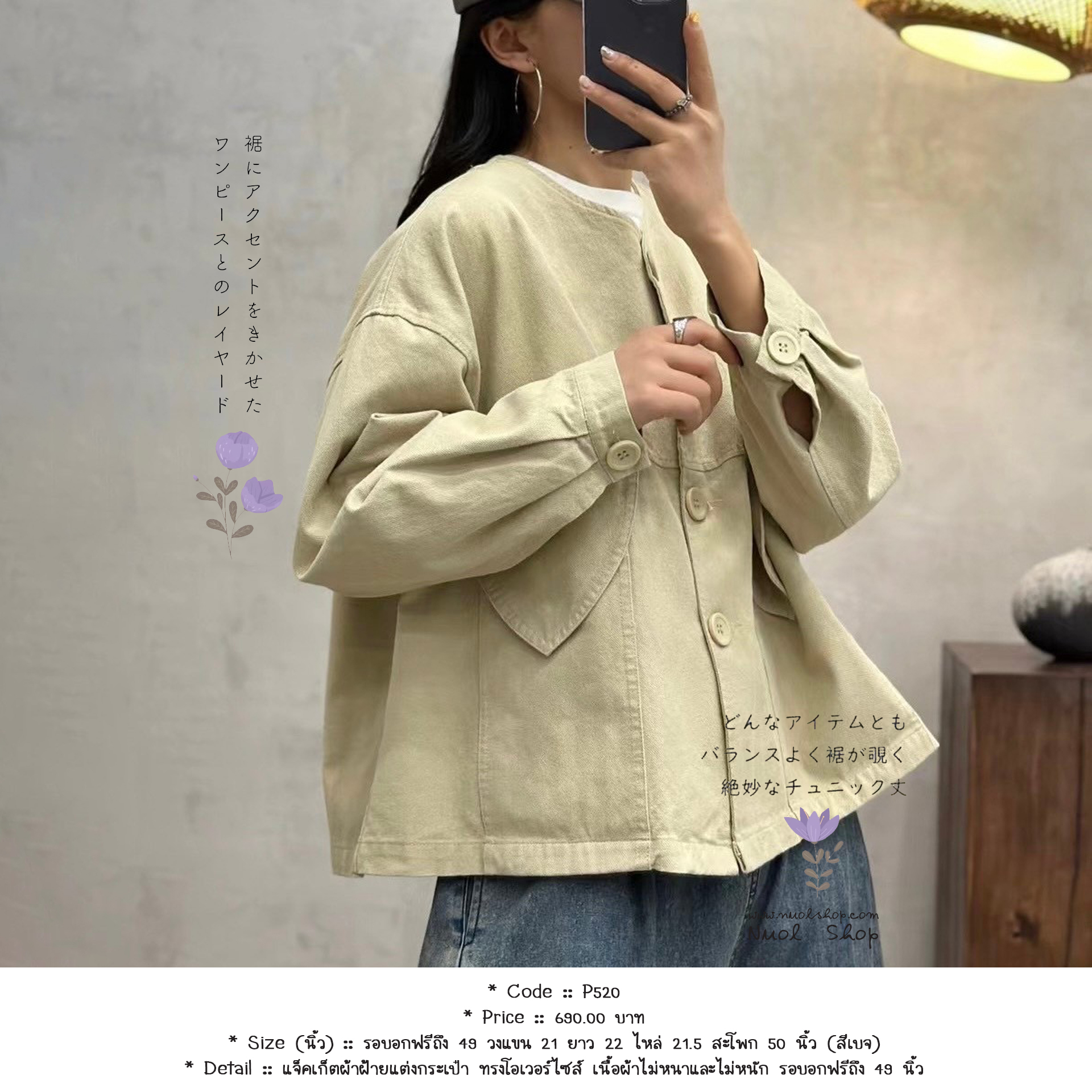 แจ็คเก็ตผ้าฝ้ายแต่งกระเป๋า ทรงโอเวอร์ไซส์ เนื้อผ้าไม่หนาและไม่หนัก รอบอกฟรีถึง 49 นิ้ว