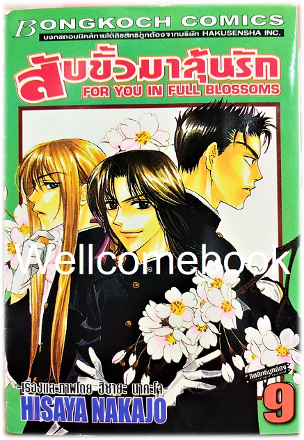 Kรวมชุด "สับขั้วมาลุ้นรัก For You In Full Blossoms" 23 เล่มจบ (ขาดเล่ม 18) ~Nakajo Hisaya~