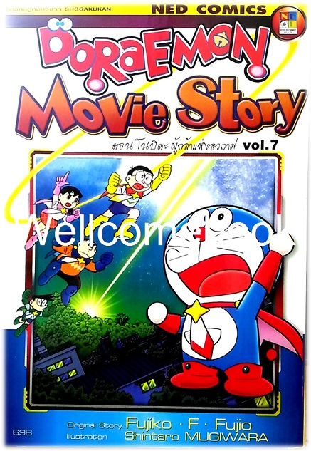 XDoraemon Movie Story vol.7 ตอน โนบิตะผู้กล้าแห่งอวกาศ เล่มเดียวจบ ~ Fujiko F. Fujio~