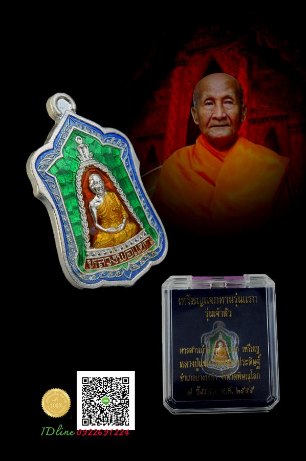 เหรียญแจกทาน รุ่นเจ้าสัว รุ่นแรก หลวงปู่แขก วัดสุนทรประดิษฐ์ เนื้อเงินลงยาราชาวดี สามสี(แดง เขียว น้ำเงิน ) สวยสะสม ตรงตามรูป