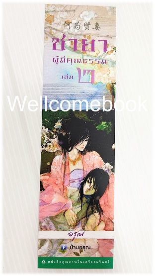 ที่คั่นหนังสือลาย 'ชายาผู้มีคุณธรรม' 2