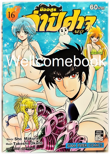 รวมชุด "มืออสูร ล่าปิศาจ NEO" 17 เล่มจบ ~Okano Takeshi~