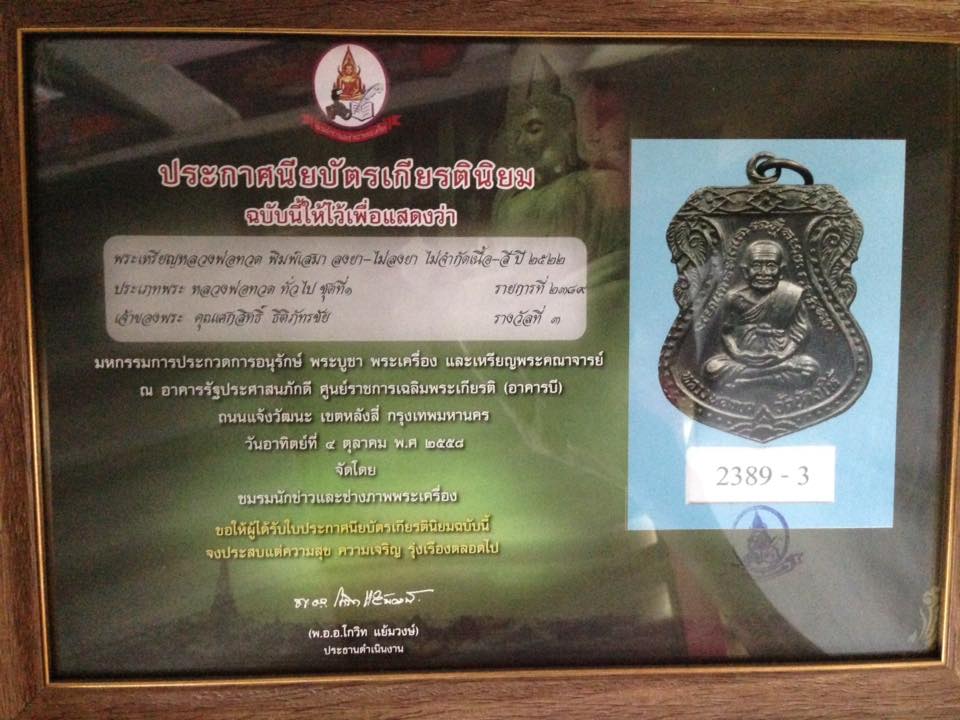 เหรียญหลวงพ่อทวด รมดำ+ลงยา ปี22