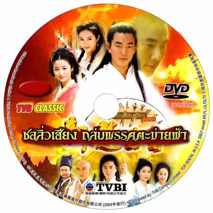 ชอลิ่วเฮียง ถล่มพรรคตะข่ายฟ้า 4 DVD