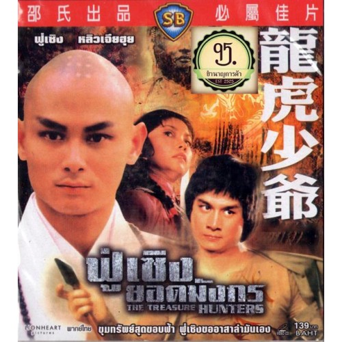 ฟู่เซิง ยอดมังกร Treasure Hunters