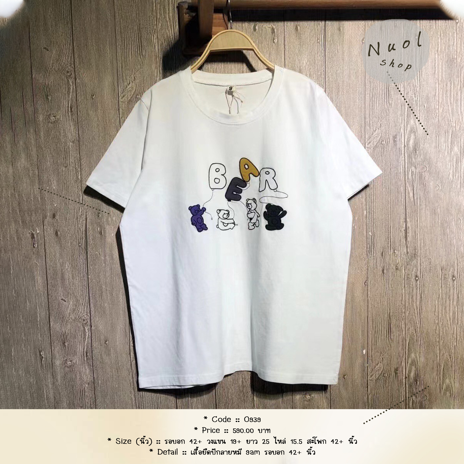 เสื้อยืดปักลายหมี 9am รอบอก 42+ นิ้ว