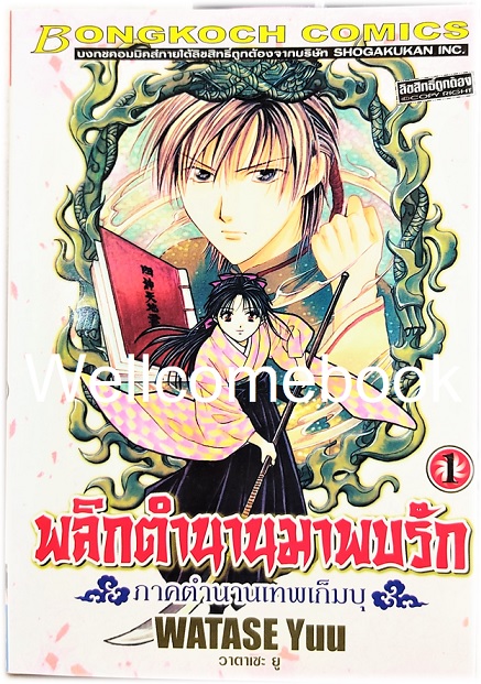 รวมชุด "พลิกตำนานมาพบรัก ภาคตำนานเทพเก็มบุ 12เล่มจบ" ~ Watase Yuu ~