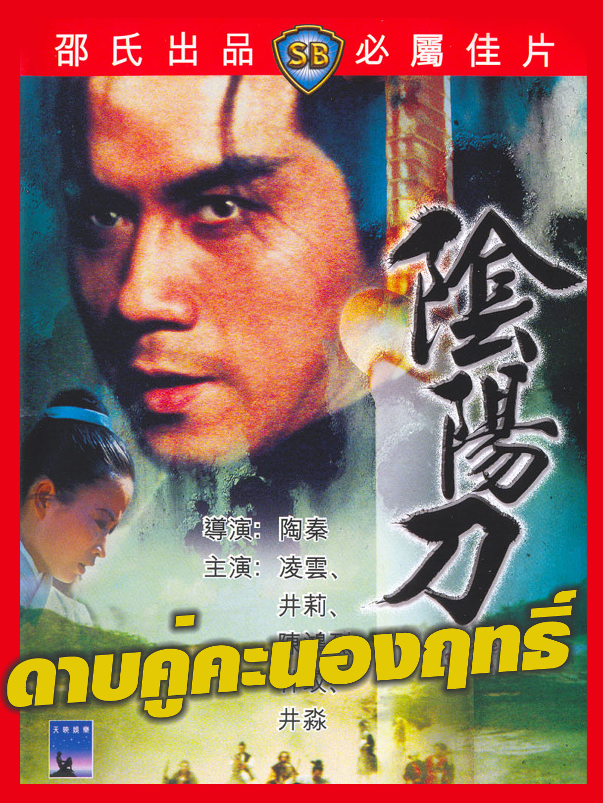 ดาบคู่คะนองฤทธิ์ Twin Blades of Doom (1969)