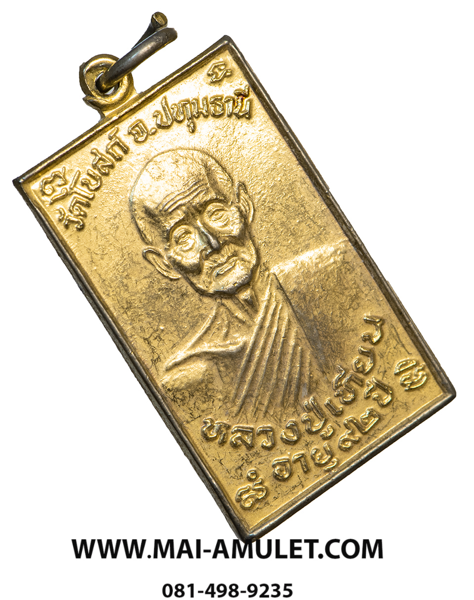 เหรียญ หลวงปู่เทียน วัดโบสถ์ อายุ 92 ปี หลังหลวงพ่อลมูล วัดเสด็จ อายุ 78 ปี เนื้อกะไหล่ทอง จ.ปทุมธานี สร้างปี 2536 (3)