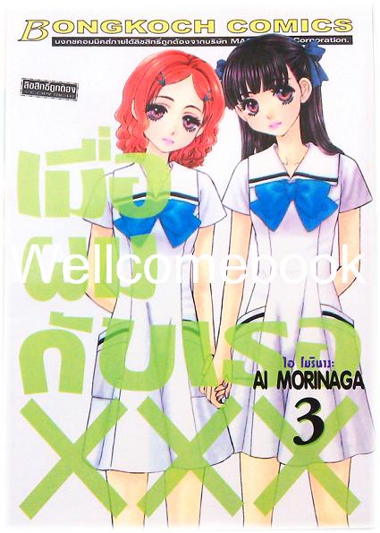 รวมชุด "เมื่อผมกับเธอ xxx" 8 เล่มจบ+ภาคพิเศษ เล่มเดียวจบ ~Ai Morinaga~