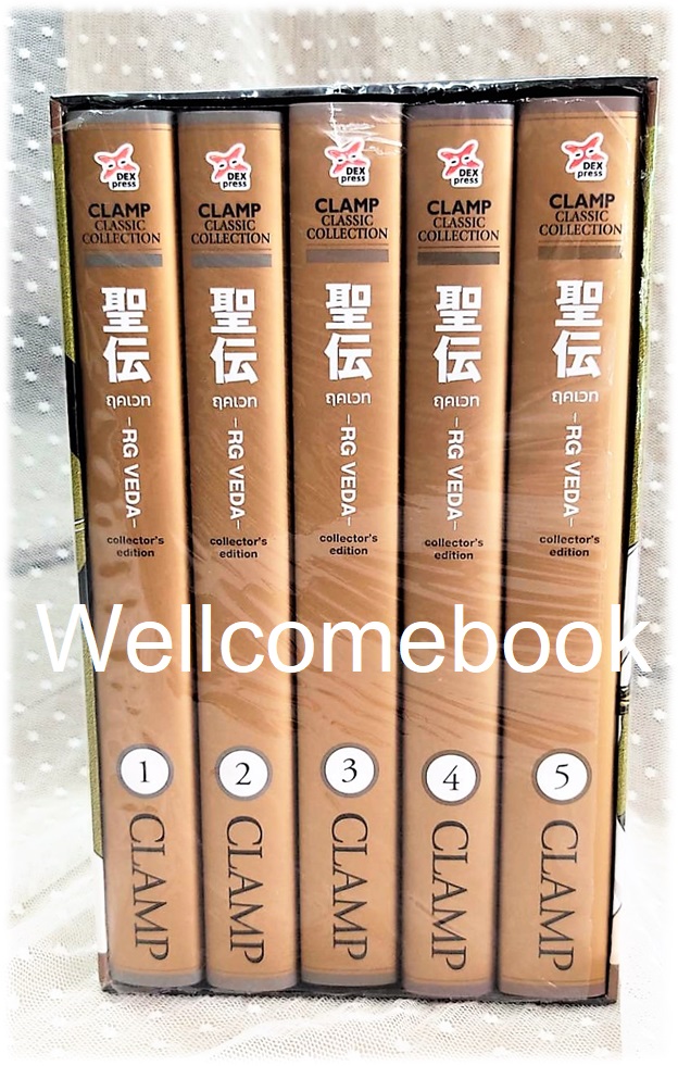 รวมชุด "Boxset RG VEDA ฤคเวท CLAMP CLASSIC COLLECTION" 5 เล่มจบ ~CLAMP~