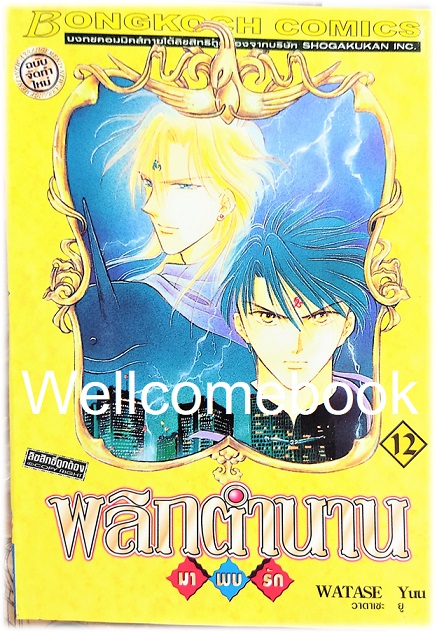 รวมชุด "พลิกตำนานมาพบรัก ภาคแรก 18 เล่มจบ+ภาคตำนานเทพเก็มบุ 12เล่มจบ+นิยาย ภาคตำนานเกนโร เล่มเดียวจบ+พลิกตำนานการ์ตูน ~เปิดประตูสู่โลกการ์ตูน~ เล่มเดียวจบ" ~ Watase Yuu ~