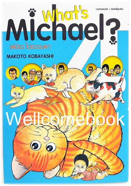 Xรวมชุด "What's Michael? เหมียว ไม่ธรรมดา ฉบับ Premium Reprint BB" 6 เล่มจบ ~Kobayashi Makoto~