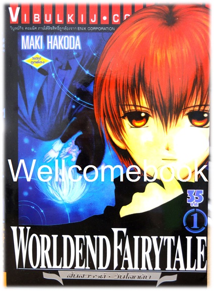 รวมชุด "World End FairyTale สิ้นสวรรค์ วันโลกดับ" 4 เล่ม (จบภาค) ~Hakoda Maki~
