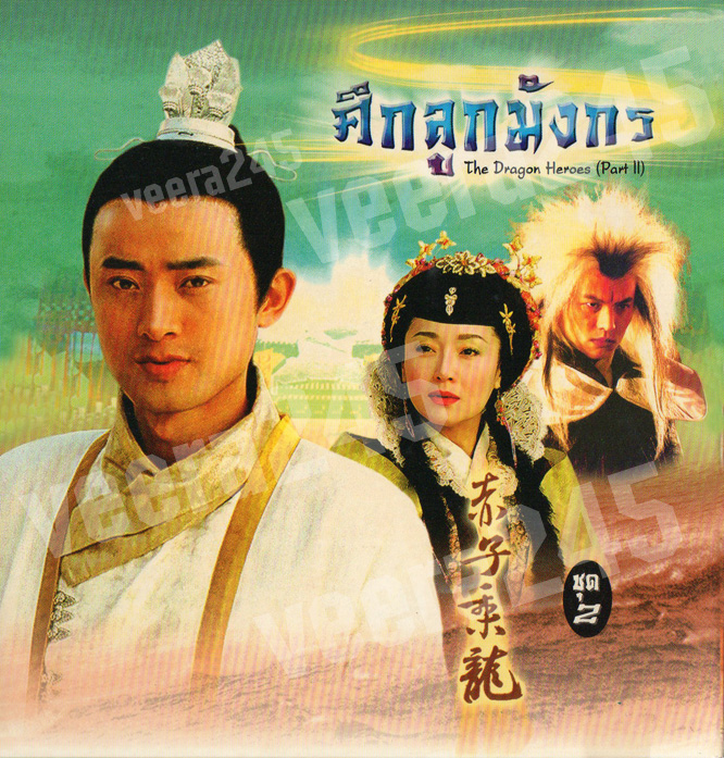 ศึกลูกมังกร The Dragon Heroes 5 แผ่น เปิ่นเฉวียน,หลี่หมิงชุ่น,หลี่เสี่ยวลู่,เถียนหนิว,เกาสง