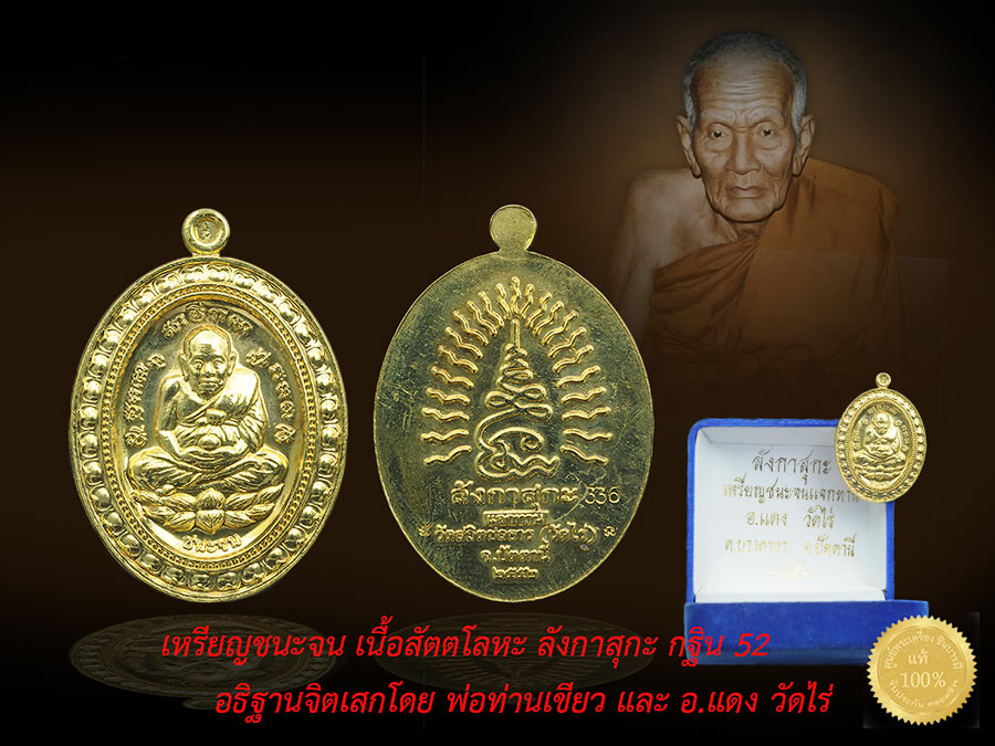 หรียญชนะจน เนื้อสัตตโลหะ ลังกาสุกะ กฐิน2552 อธิฐานจิตเสกโดย พ่อท่านเขียว และ อ.แดง วัดไร่ กล่องกำมะหยี่เดิม ตรงตามรูป