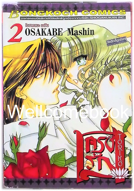 รวมชุด "กรงรัก" 2 เล่ม (ยังไม่จบ) ~Mashin OSAKABE~
