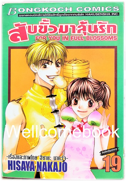 Kรวมชุด "สับขั้วมาลุ้นรัก For You In Full Blossoms" 23 เล่มจบ (ขาดเล่ม 18) ~Nakajo Hisaya~