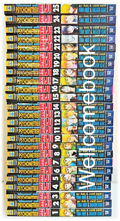 Xรวมชุด "Psychometrer ไซโคเมทเรอร์ ภาค 1" 25 เล่มจบ ~Masashi Asaki~