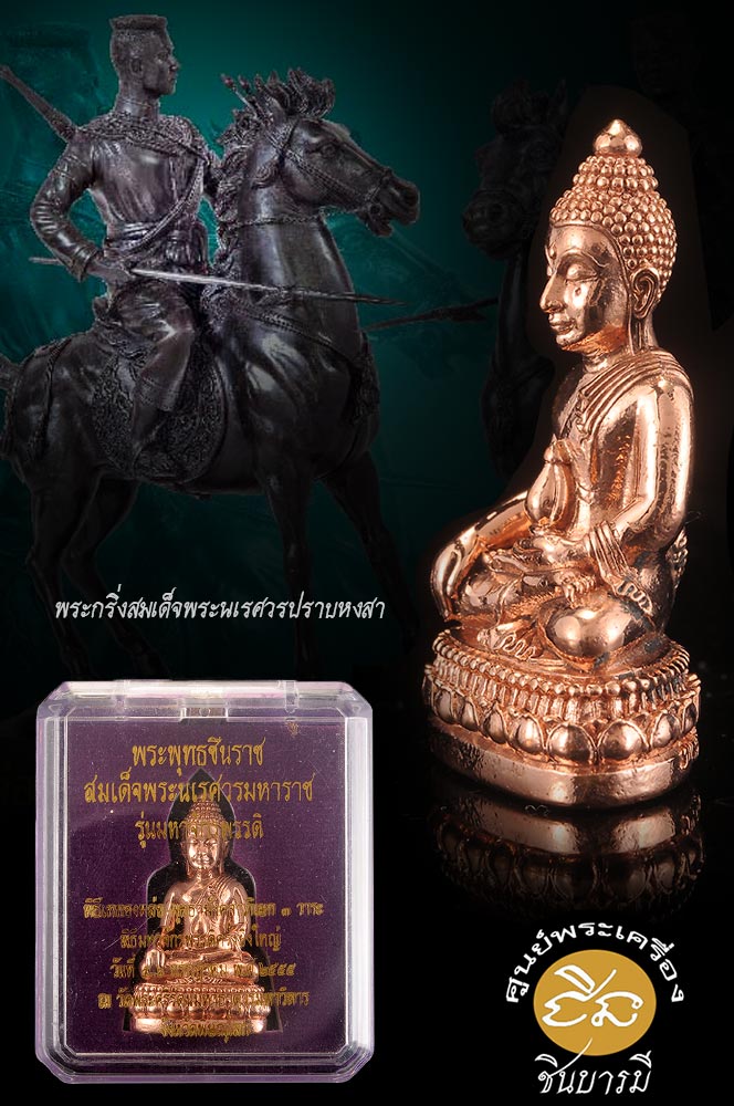 พระกริ่งนเรศวรปราบหงสา ชนวนนวะโลหะเก่าผสมชนวนในพิธีนำฤกษ์ ขัดปัดแต่งผิว สูง 4 ซม. รุ่นมหาจักรพรรดิ ปี 2555 เสภาพสวยสะสม กล่องเดิม งดงามตรงตามรูป
