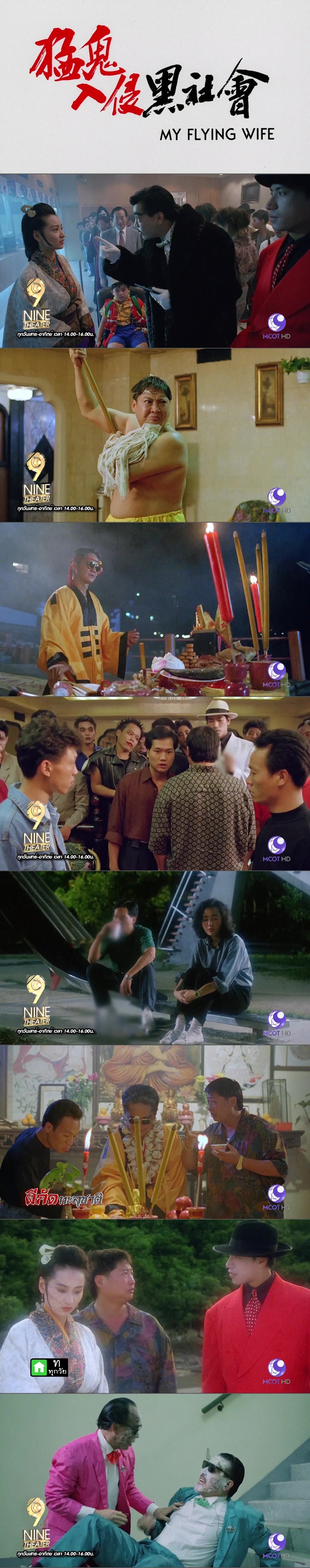 ผีกัดทะลุชาติ My Flying Wife 1991 หงจินเป่า