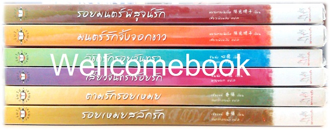 รวมชุด "ตำนานรักสองภพ" 6 เล่มจบชุด ~หยางกวงฉิงจื่อ~