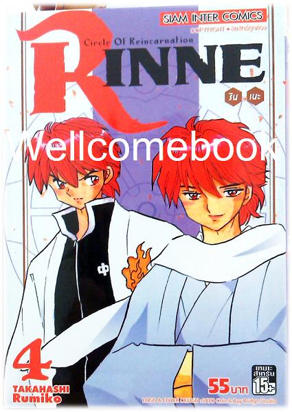 Circle Of Reincarnation Rinne รินเนะ เล่ม 4 ~Takahashi Rumiko~