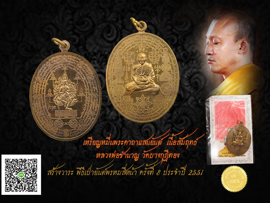 สุดยอดเหรียญ หลวงพ่อชำนาญ เหรียญ หมื่นคาถาแสนยันต์ วัตถุมงคลมาแรงของ หลวงพ่อชำนาญ วัดบางกุฎีทอง ปทุมธานี พิธีเป่ายันต์พรหมสี่หน้า ครั้งที่ 8 ประจำปี 2551