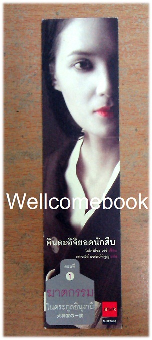 ที่คั่นหนังสือลาย 'คินดะอิจิยอดนักสืบ ตอนที่ 1 ฆาตกรรมในตระกูลอินุงามิ'