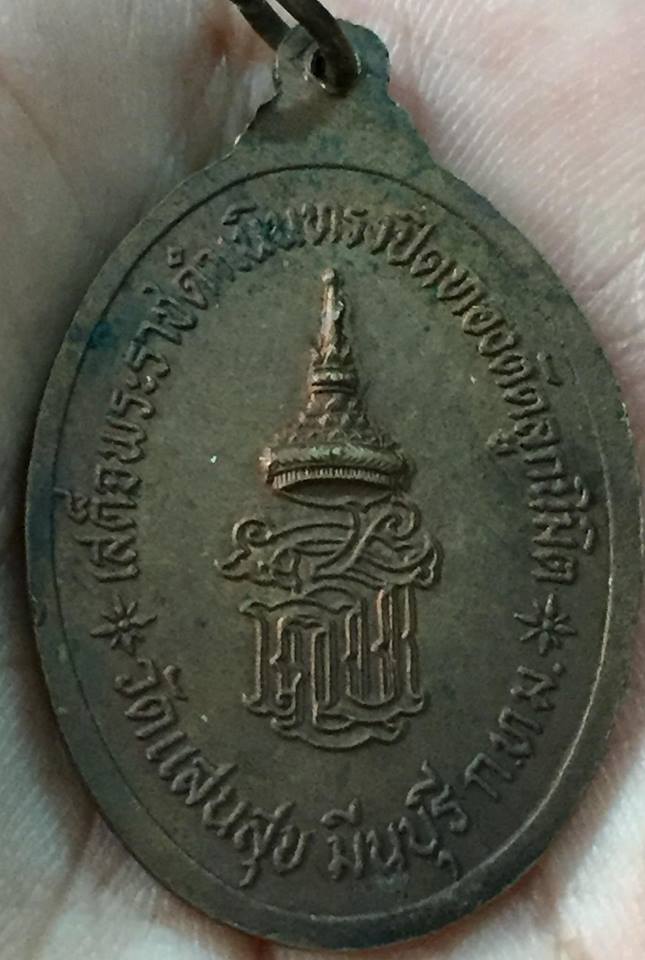 เหรียญพระครูมีนธรรมภาณ (ฉุย) วัดแสนสุข เสด็จพระราชดำเนินทรงปิดทองตัดลูกนิมิต มีนบุรี กรุงเทพมหานคร