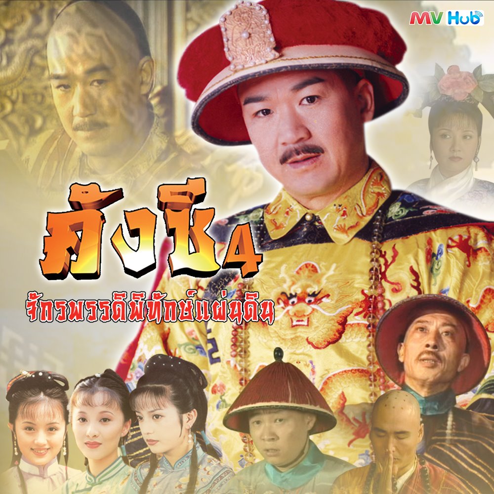 คังซีจักรพรรดิพิทักษ์แผ่นดิน ภาค 4 3 แผ่น