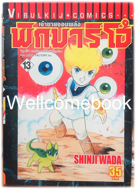 รวมชุด "Pygmalio เจ้าชายจอมพลัง พิกมาริโอ้" 24 เล่มจบ ~Wada Shinji~