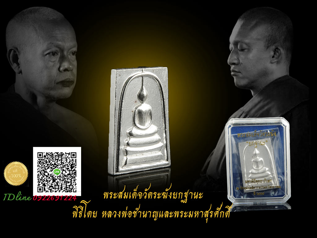 "พระสมเด็จวัดระฆังยกฐานะ" พิธีพุทธาภิเษก ณ วัดระฆังโฆสิตารามวรมหาวิหารอธิษฐานจิตปลุกเสกโดยพระมงคลวโรปการ (ท่านเจ้าคุณชำนาญ) พระครูพิศาลจริยาภิรม (พระมหาสุรศักดิ์ เนื้อเงิน หมายเลข ๒๙ สร้างแค่ 49 องค์