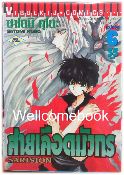 รวมชุด "Sarision สายเลือดมังกร" 6 เล่มจบ ~Satomi Kubo~