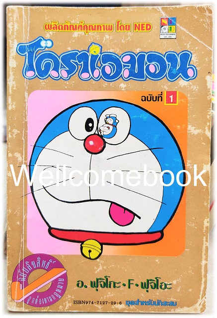 Doraemon โดราเอม่อน เล่ม 1 (จบในตอน) ~ Fujiko F. Fujio~