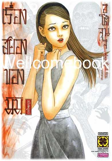 Xเรื่องสยองของมิมิ (ฉบับสมบูรณ์ LUCKPIM) เล่มเดียวจบ ~Ito Junji~