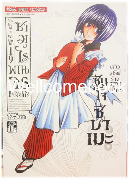 รวมชุด "ซามูไรพเนจร BIG BOOK" 22 เล่มจบ ~Watsuki Nobuhiro~