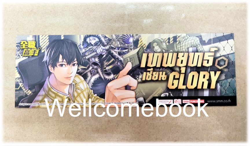 ที่คั่นหนังสือลาย 'เทพยุทธ์เซียน Glory' เล่ม 4
