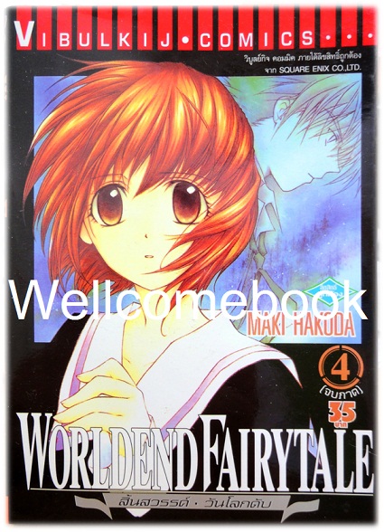 รวมชุด "World End FairyTale สิ้นสวรรค์ วันโลกดับ" 4 เล่ม (จบภาค) ~Hakoda Maki~
