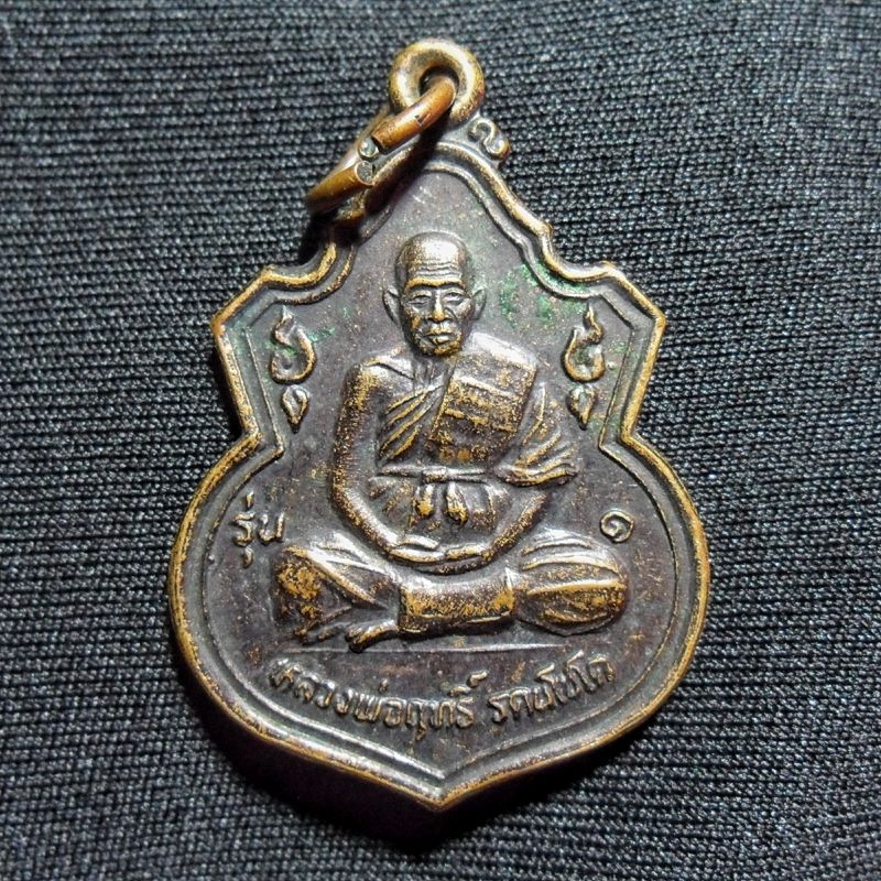 เหรียญรุ่น 1 หลวงพ่อฤทธิ์ วัดชลประทานราชดำริ บุรีรัมย์ ปี2537 เนื้อทองแดงรมดำ พิมพ์ใหญ่