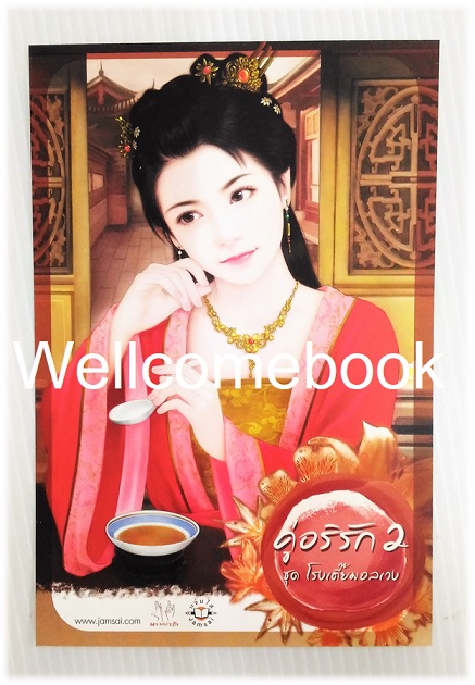 โป้สการ์ดลาย 'คู่อริรัก 2'